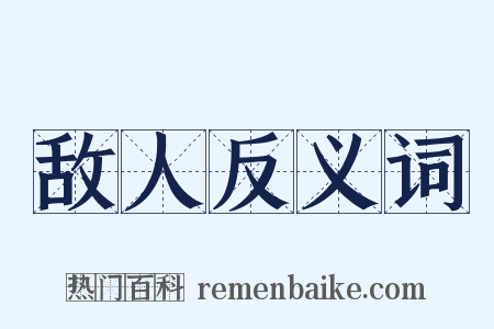 敌人反义词是什么意思的图片